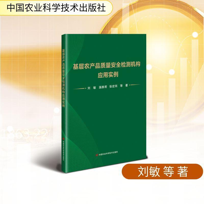 基层农产品质量安全检测机构应用实例