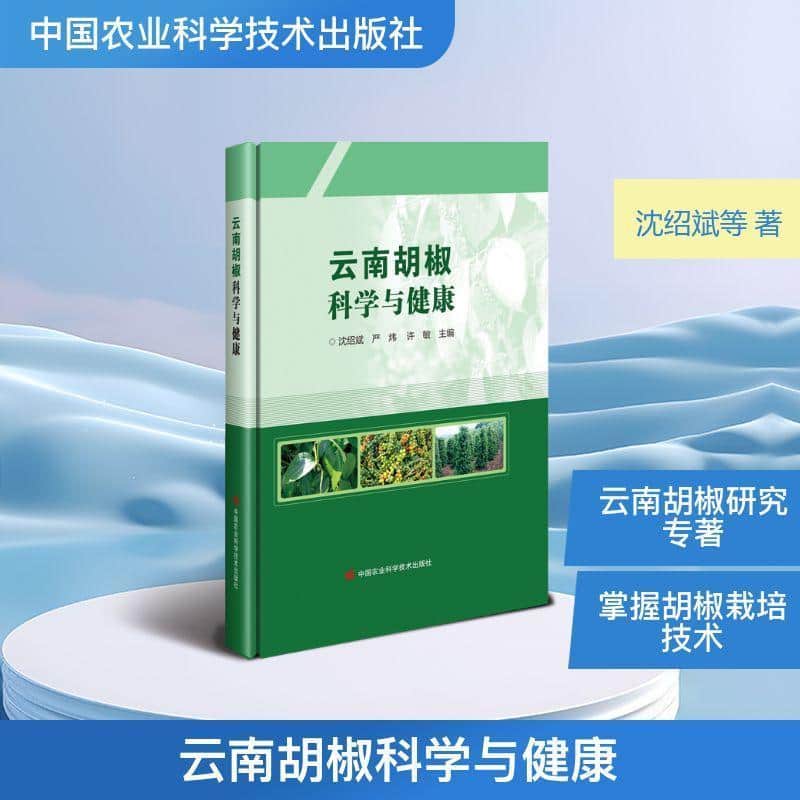云南胡椒科学与健康