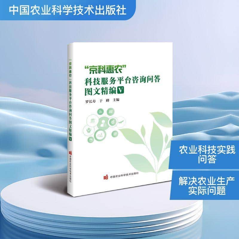 “京科惠农”科技服务平台咨询问答图文精编(Ⅴ)