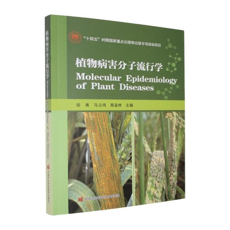 植物病害分子流行学