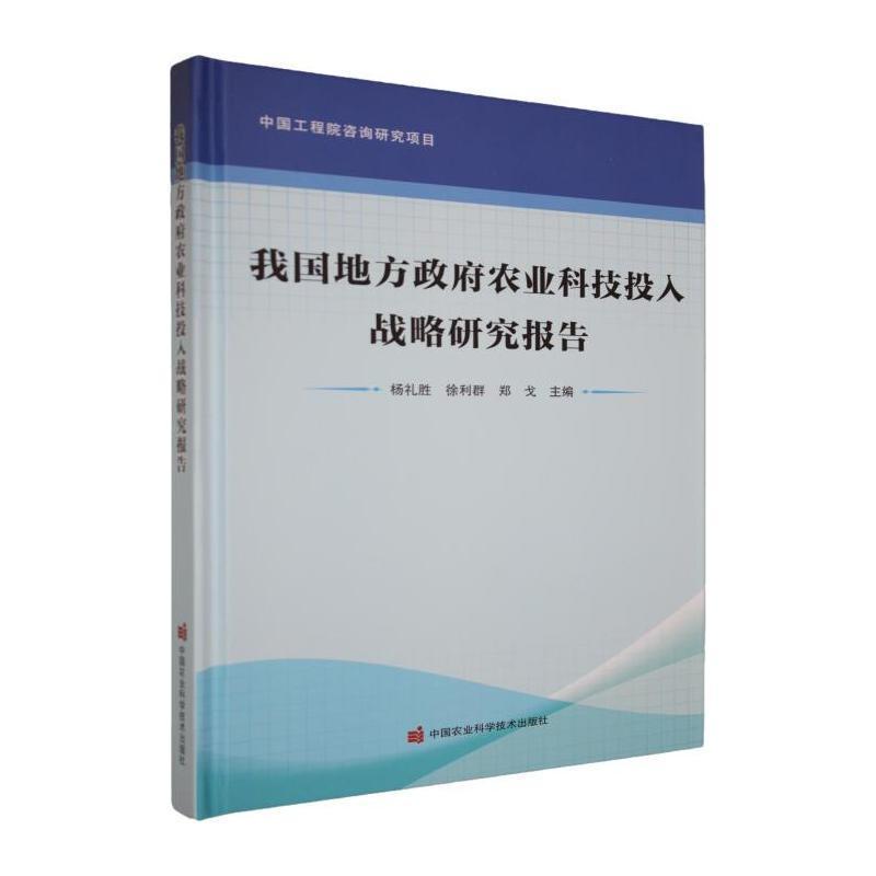 我国地方政府农业科技投入战略研究报告