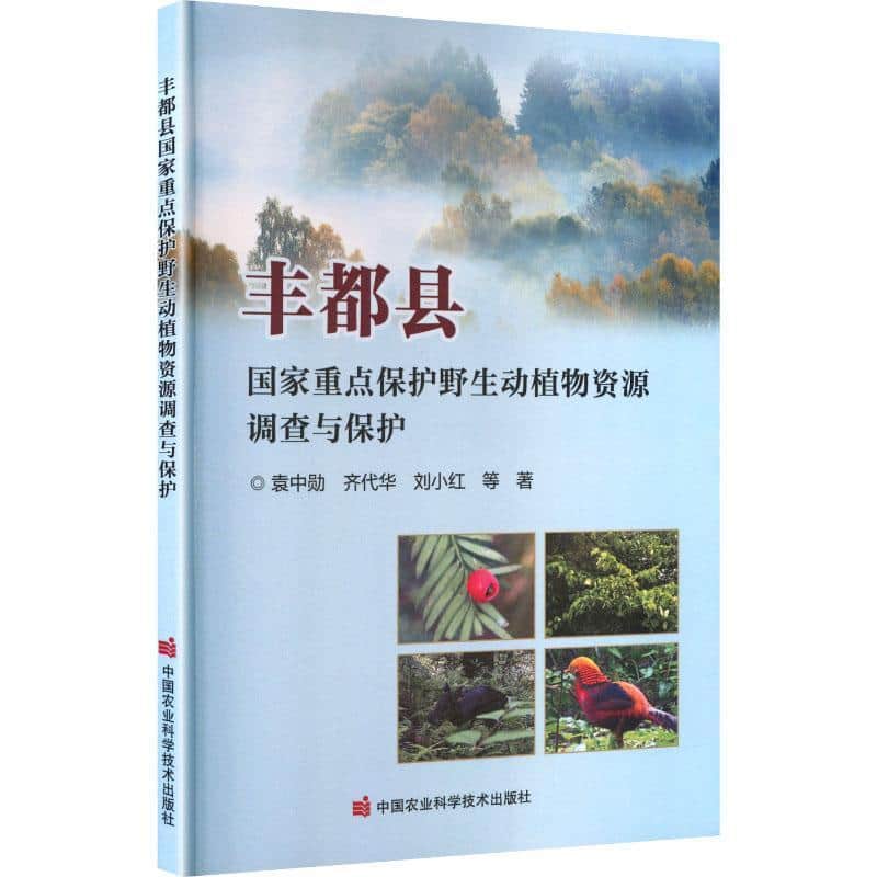 丰都县国家重点保护野生动植物资源调查与保护