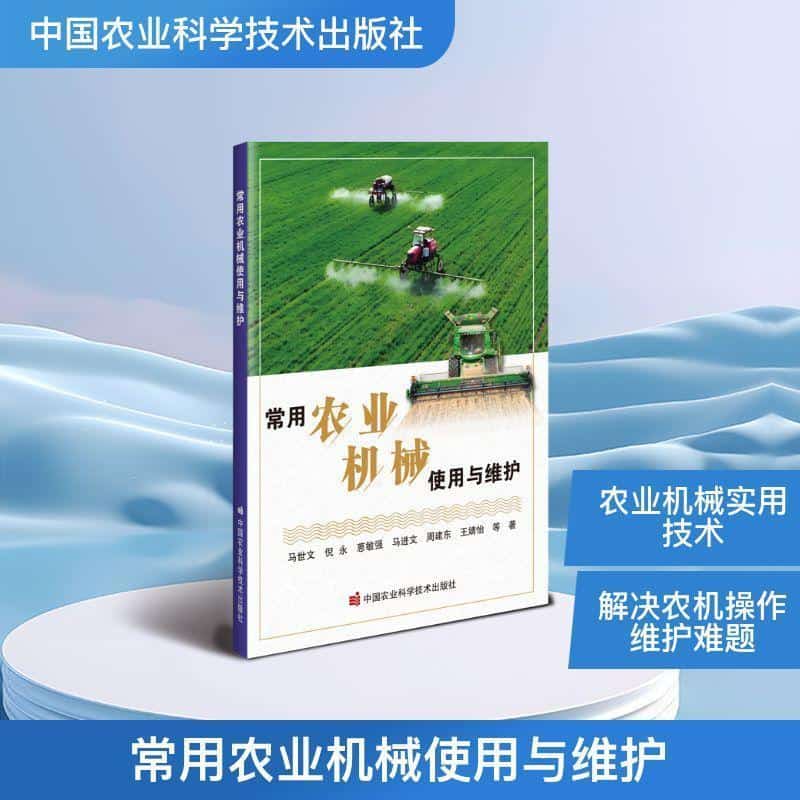 常用农业机械使用与维护