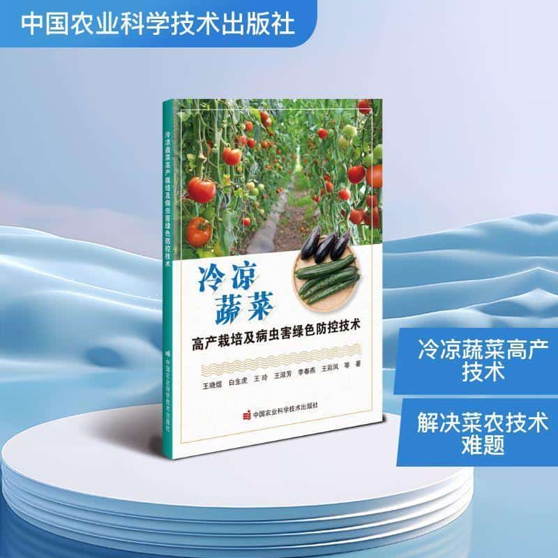 冷凉蔬菜高产栽培及病虫害绿色防控技术