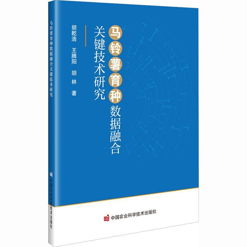 马铃薯育种数据融合关键技术研究
