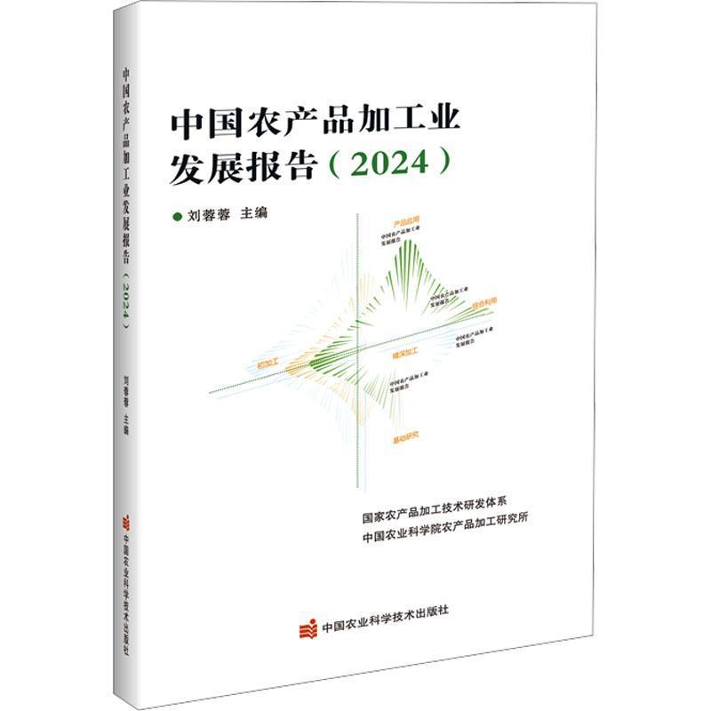 中国农产品加工业发展报告(2024)