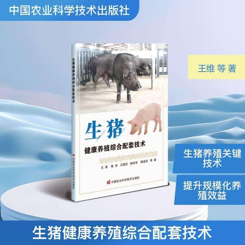 生猪健康养殖综合配套技术