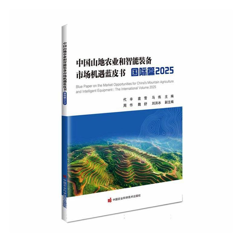 中国山地农业和智能装备市场机遇蓝皮书:国际篇(2025):The international volume(2025)