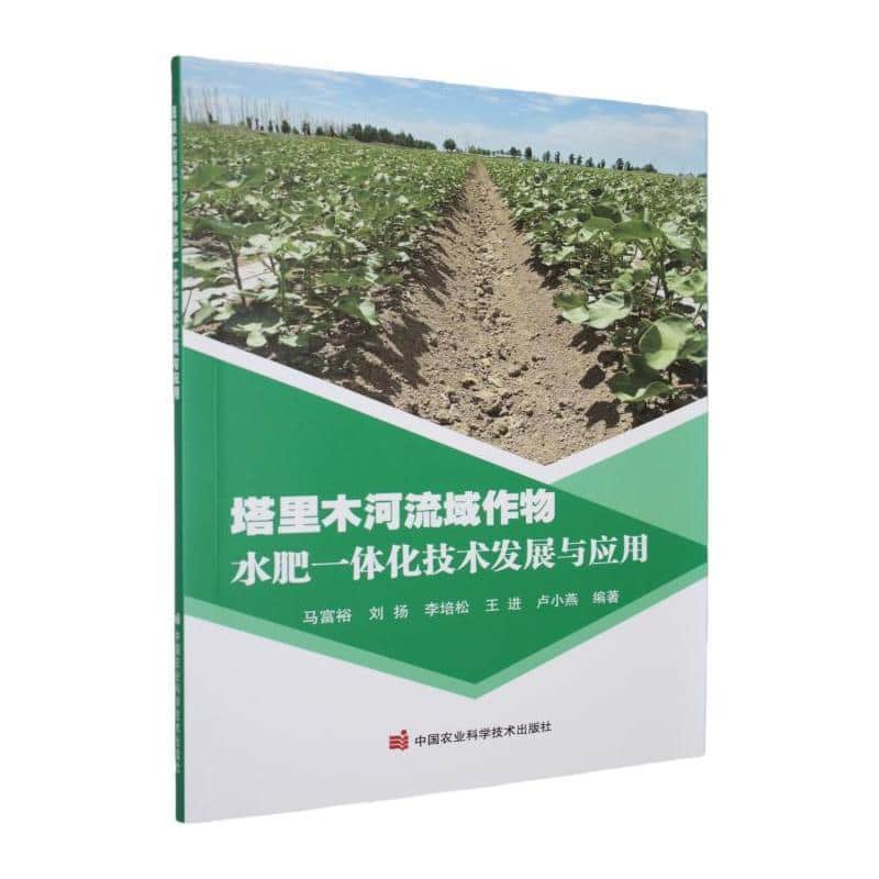 塔里木河流域作物水肥一体化技术发展与应用
