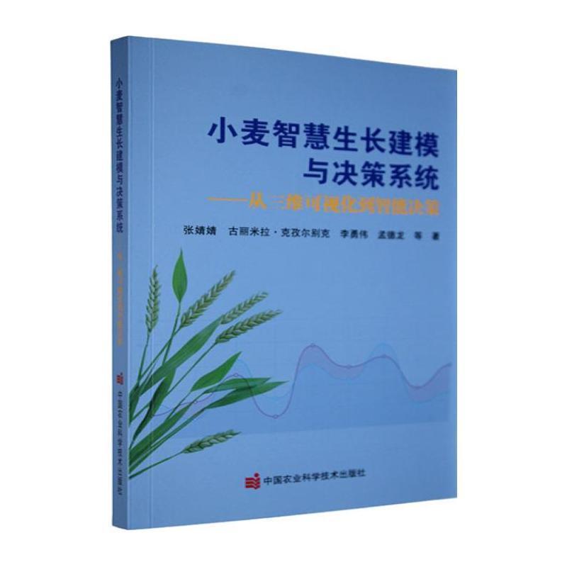 小麦智慧生长建模与决策系统—从三维可视化到智能决策