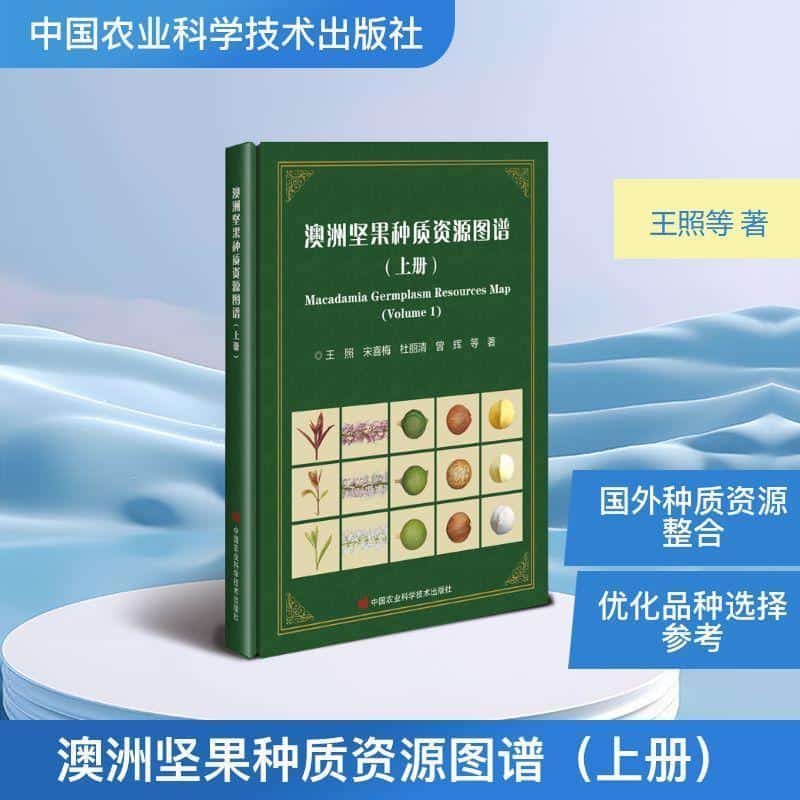 澳洲坚果种质资源图谱(上册)(Volume 1)