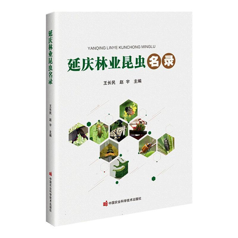 延庆林业昆虫名录