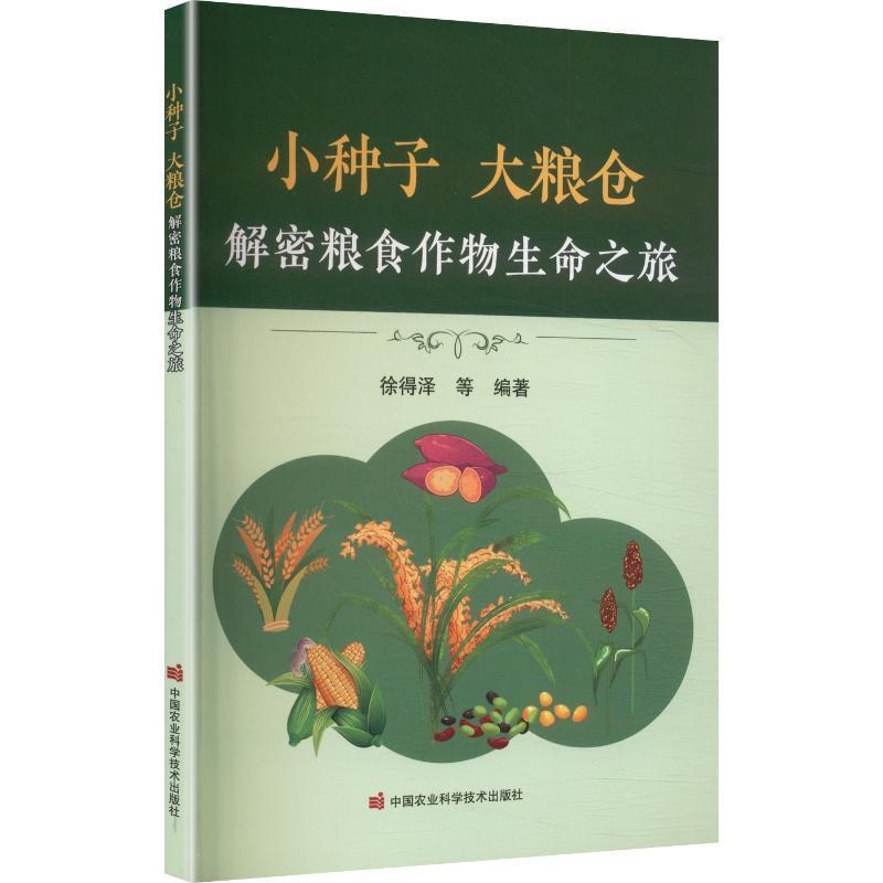 小种子 大粮仓—解密粮食作物生命之旅