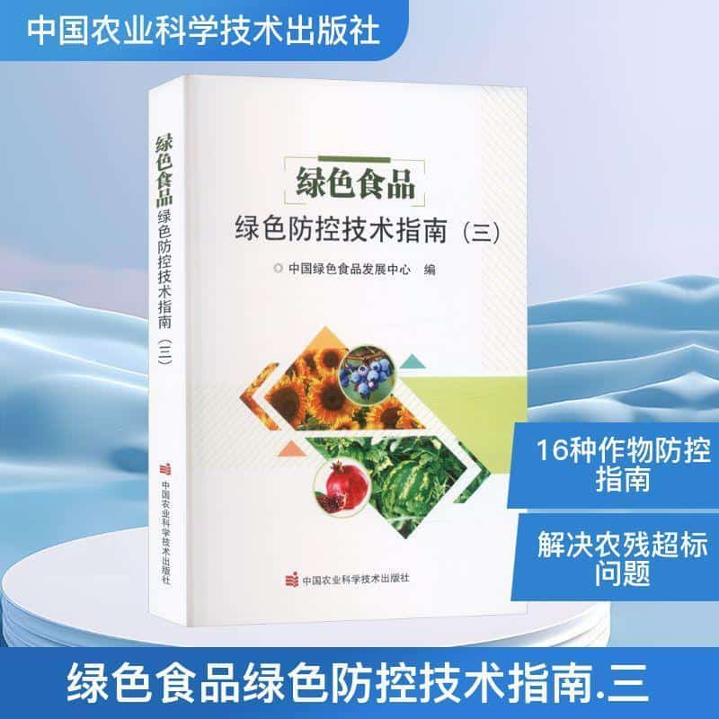 绿色食品绿色防控技术指南(三)