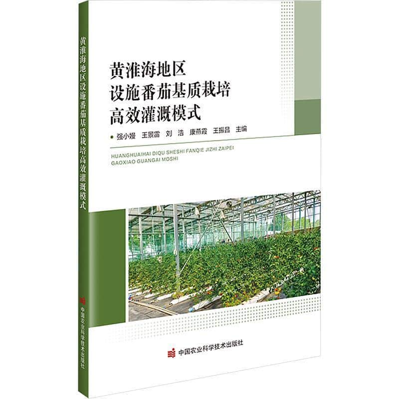 黄淮海地区设施番茄基质栽培高效灌溉模式