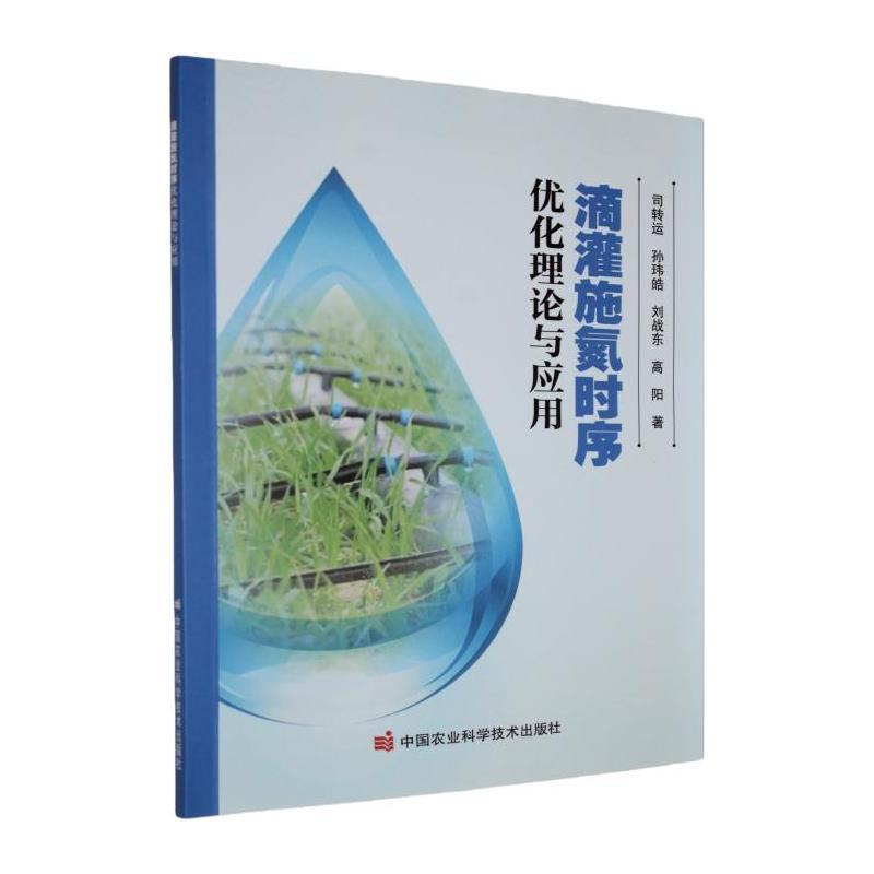 滴灌施氮时序优化理论与应用