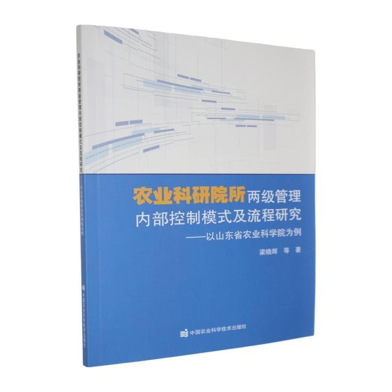 农业科研院所两级管理内部控制模式及流程研究—以山东省农业科学院为例