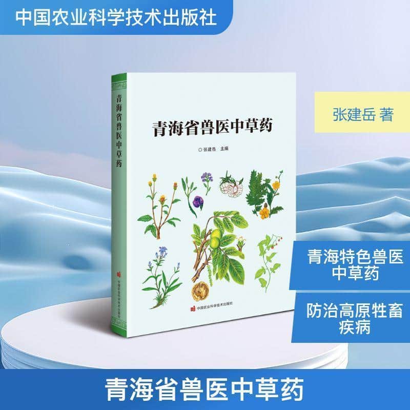 青海省兽医中草药