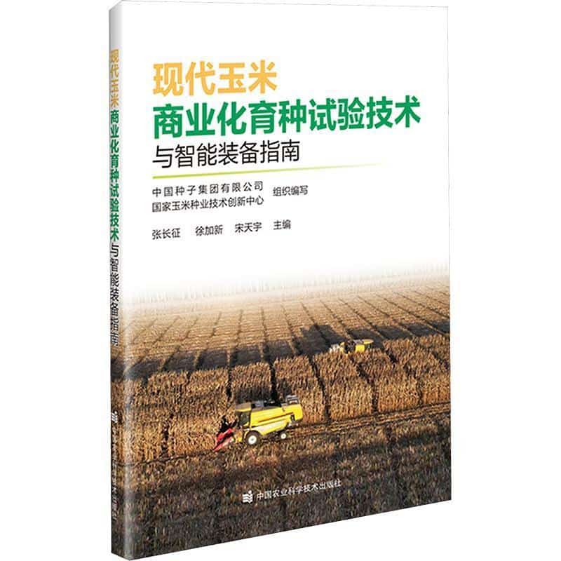 现代玉米商业化育种试验技术与智能装备指南