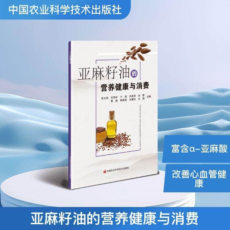 亚麻籽油营养健康与消费研究报告