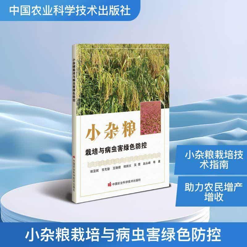 小杂粮栽培与病虫害绿色防控