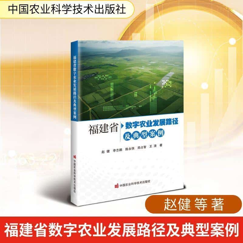 福建省数字农业发展路径及典型案例