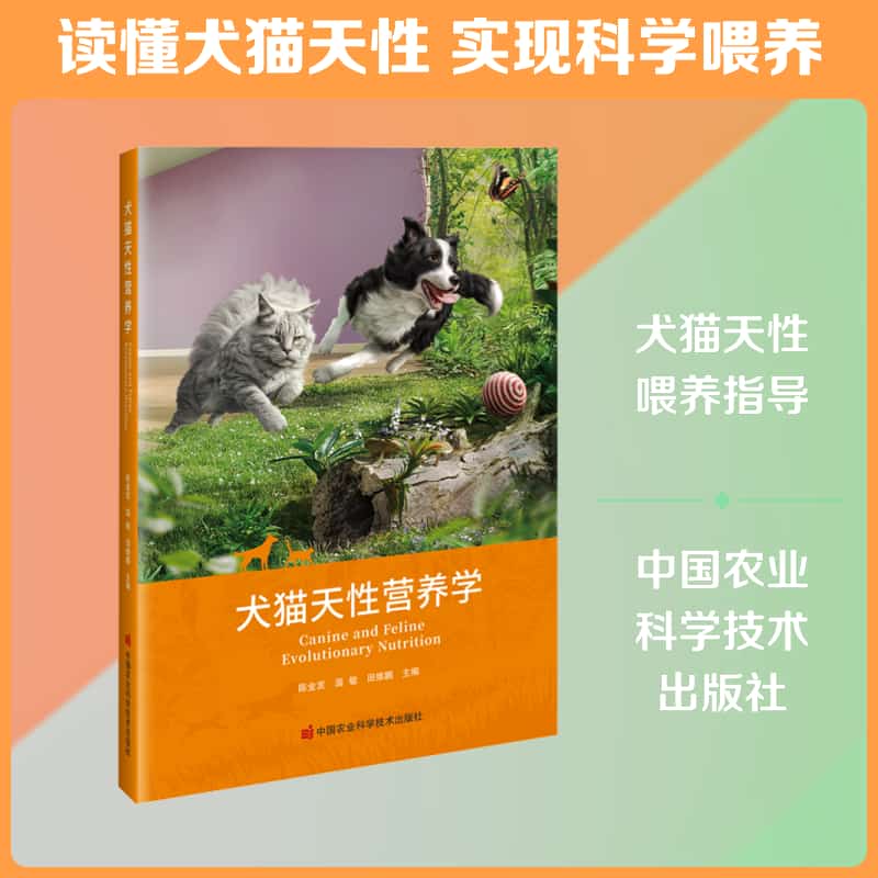 犬猫天性营养学
