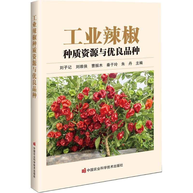 工业辣椒种质资源与优良品种