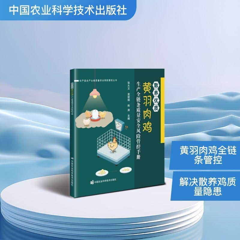 散养优质黄羽肉鸡生产全链条质量安全风险管控手册