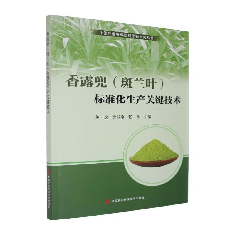 香露兜(斑兰叶)标准化生产关键技术