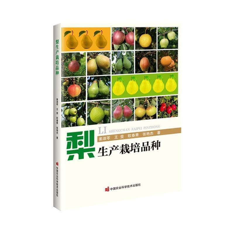 梨生产栽培品种