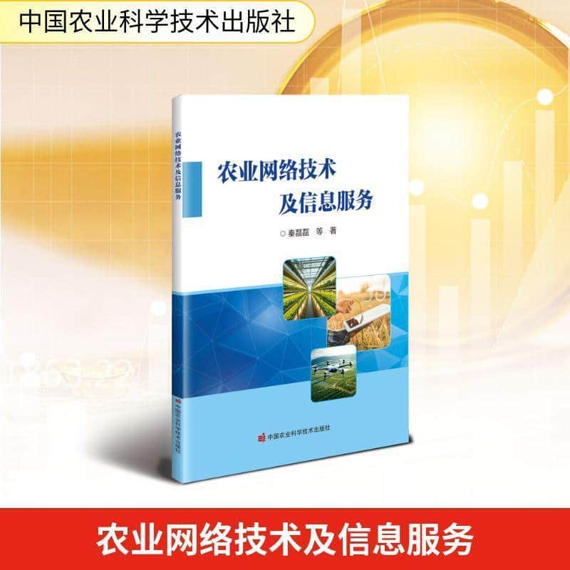 农业网络技术及信息服务