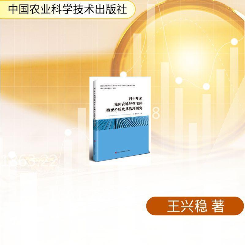 四十年来我国农地经营主体嬗变矛盾及其治理研究
