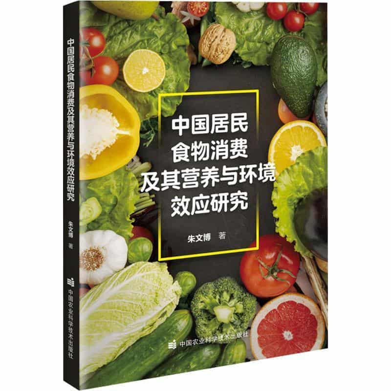 中国居民食物消费及其营养与环境效应研究