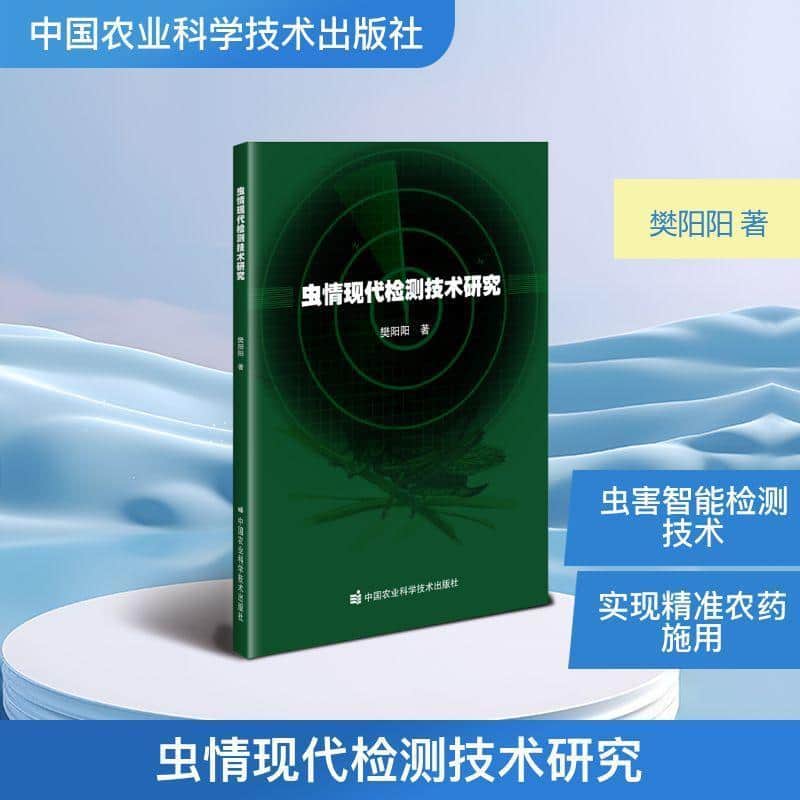 虫情现代检测技术研究