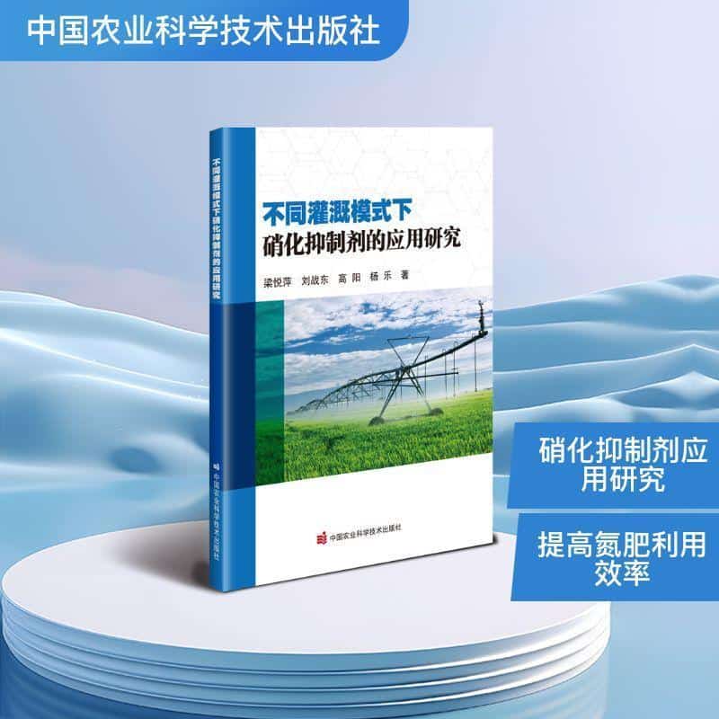 不同灌溉模式下硝化抑制剂的应用研究