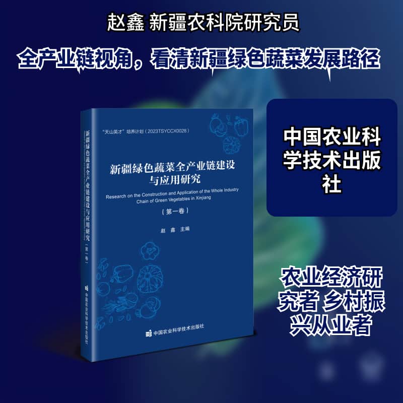 新疆绿色蔬菜全产业链建设与应用研究(第一卷)