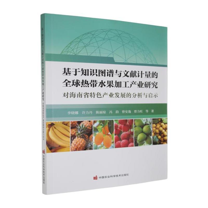 基于知识图谱与文献计量的全球热带水果加工产业研究—对海南省特色产业发展的分析与启示