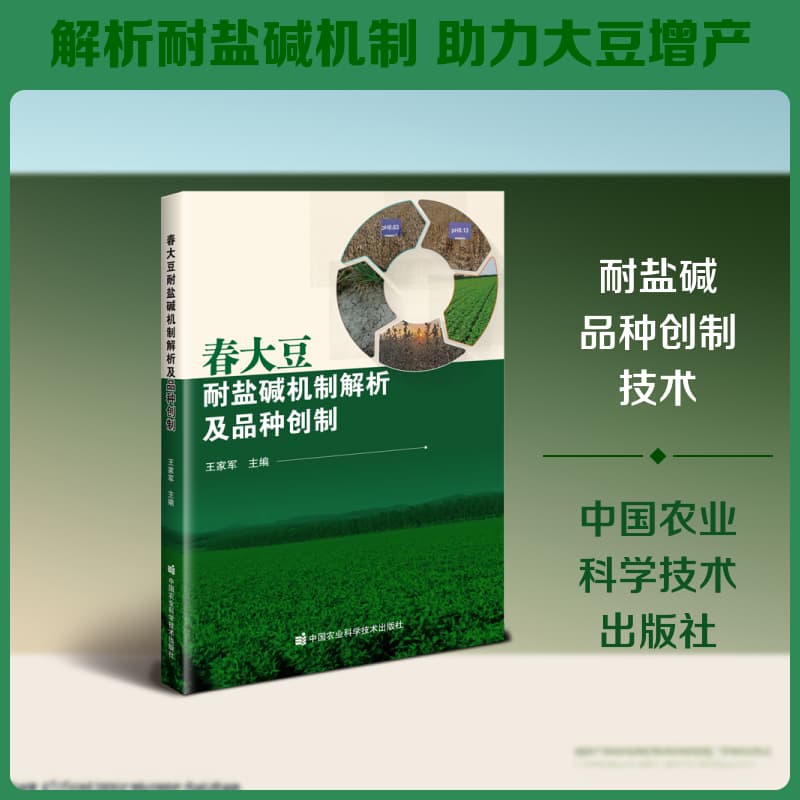 春大豆耐盐碱机制解析及品种创制
