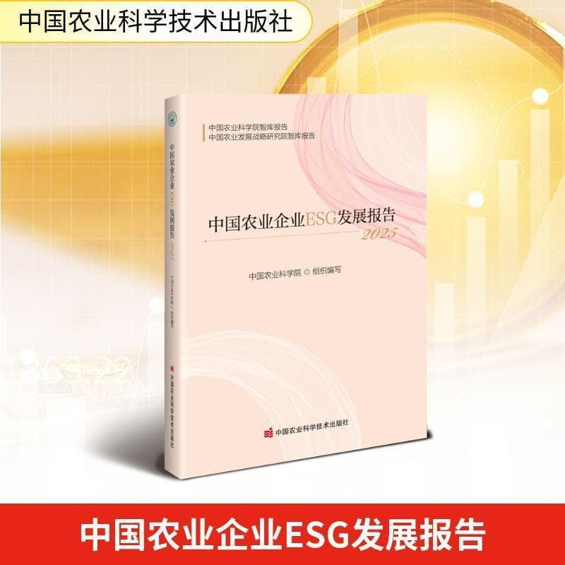 中国农业企业ESG发展报告(2025)
