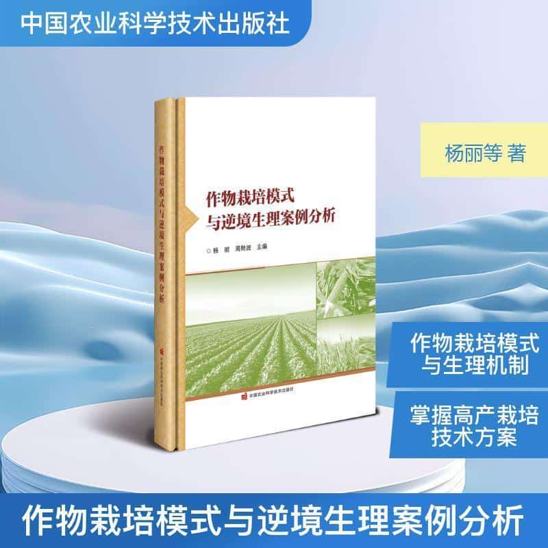 作物栽培模式与逆境生理案例分析
