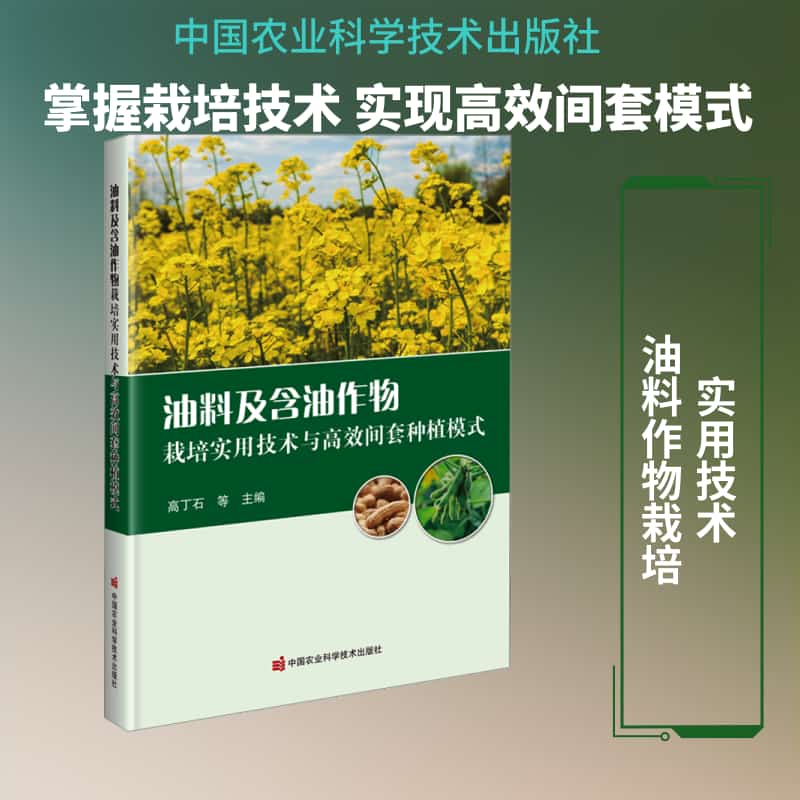 油料及含油作物栽培实用技术与高效间套种植模式