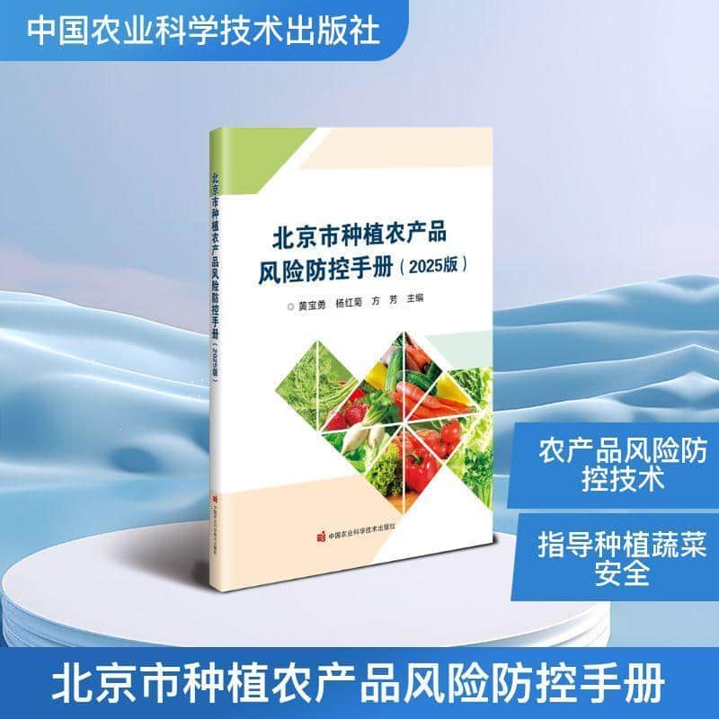 北京市种植农产品风险防控手册—2025版