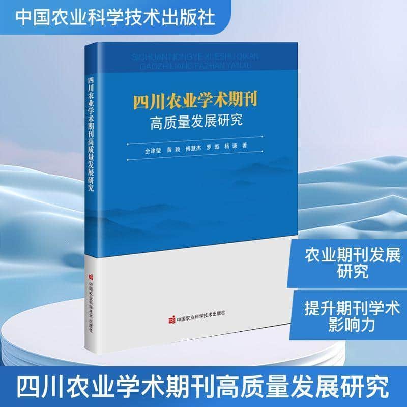 四川农业学术期刊高质量发展研究