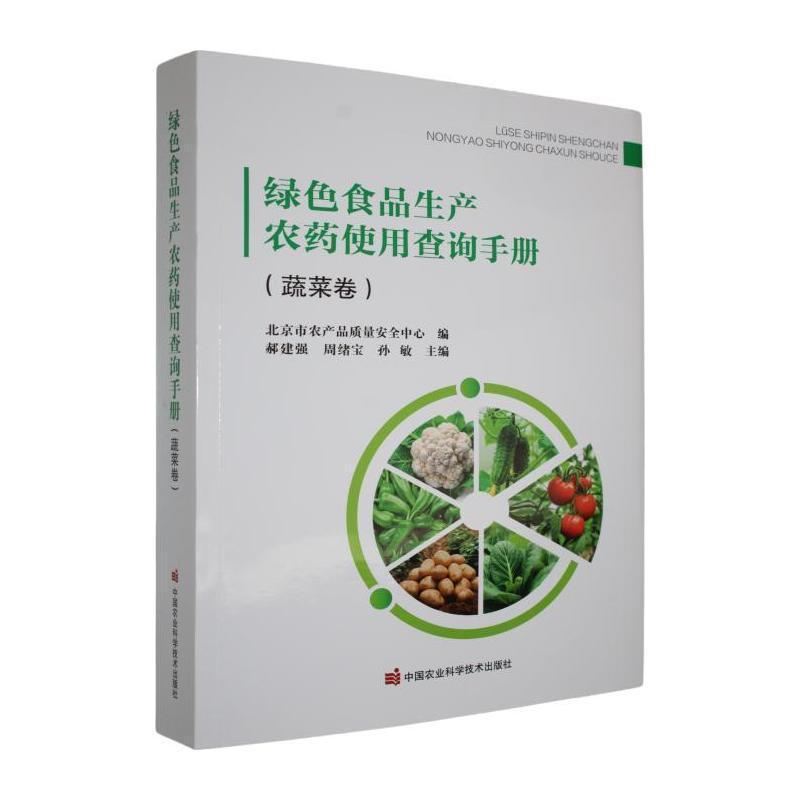 绿色食品生产农药使用查询手册:蔬菜卷