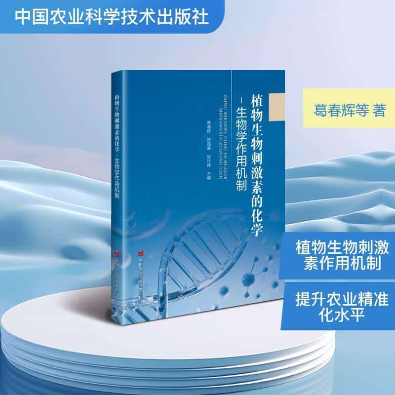 植物生物刺激素的化学—生物学作用机制