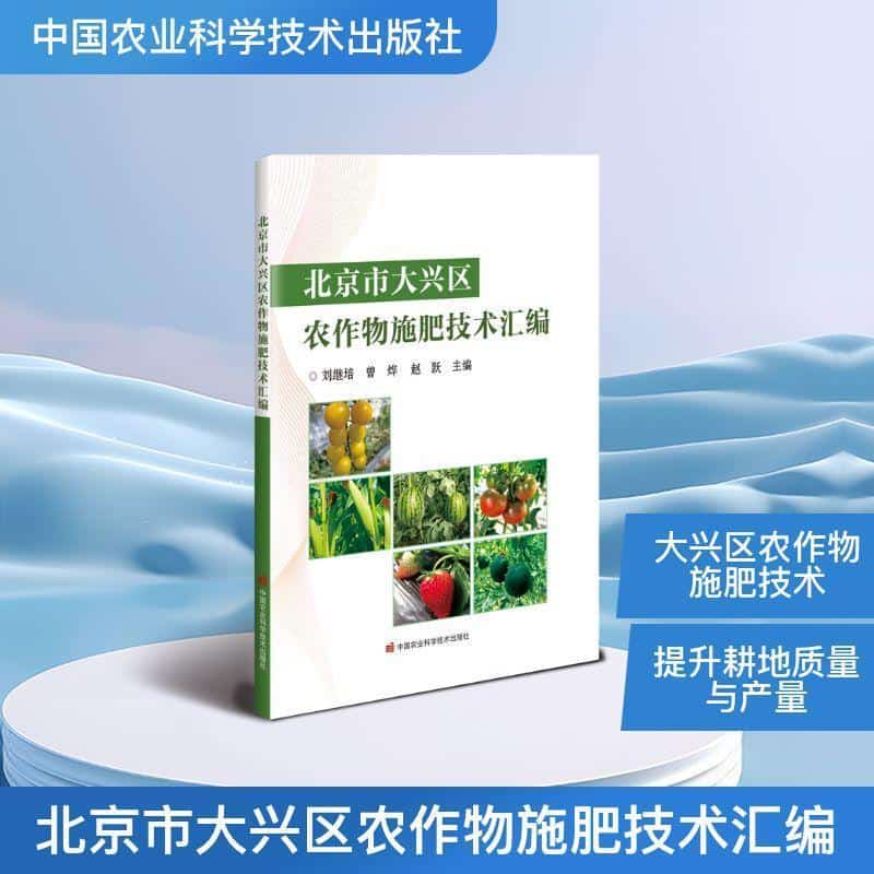 北京市大兴区农作物施肥技术汇编