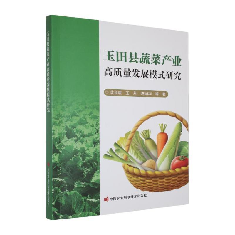 玉田县蔬菜产业高质量发展模式研究
