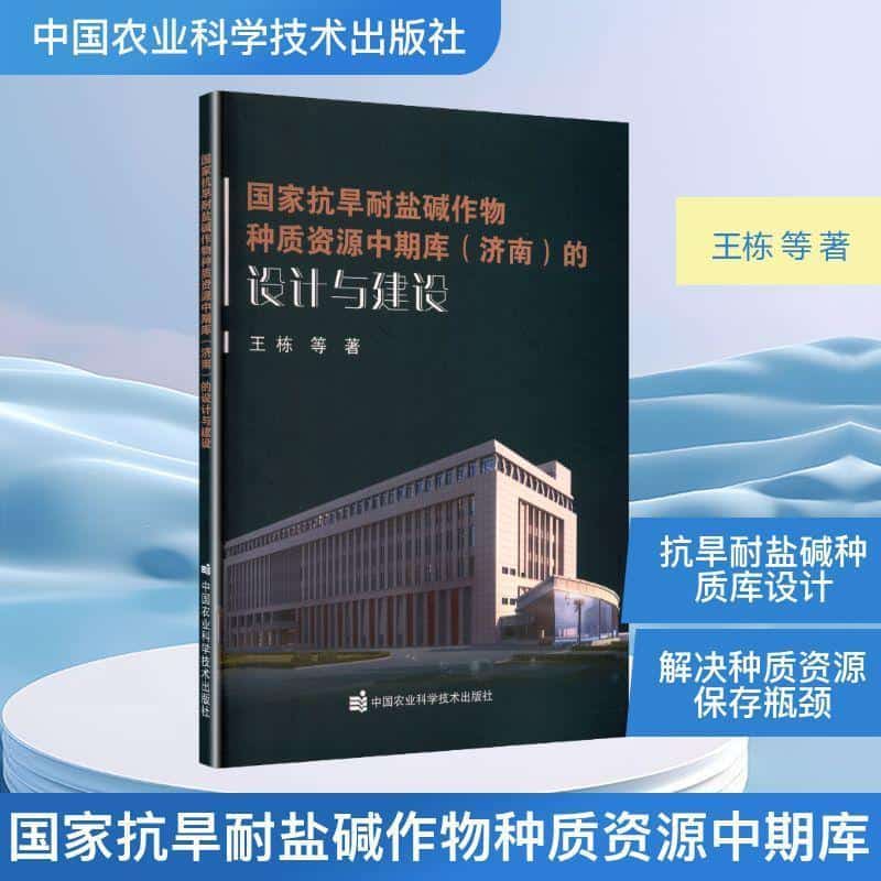 国家抗旱耐盐碱作物种质资源中期库(济南)的设计与建设