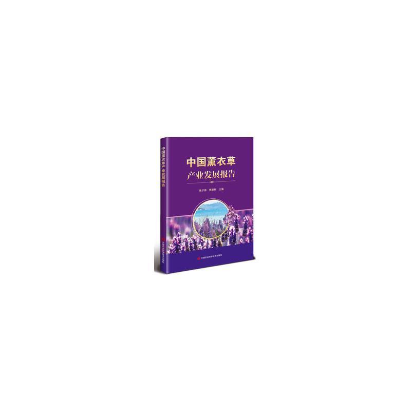 中国薰衣草产业发展报告